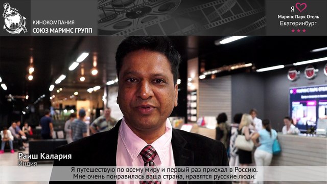 Путешествуя по всему миру гость из Индии выбрал «Маринс Парк Отель Екатеринбург»