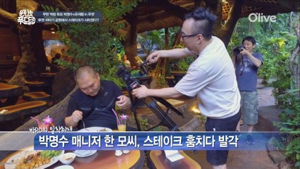 박명수 매니저, 박명수 스테이크 훔쳐먹다 발각