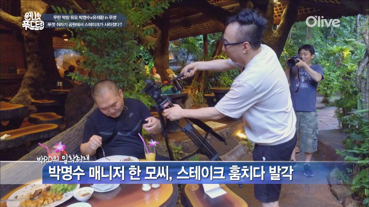 박명수 매니저, 박명수 스테이크 훔쳐먹다 발각