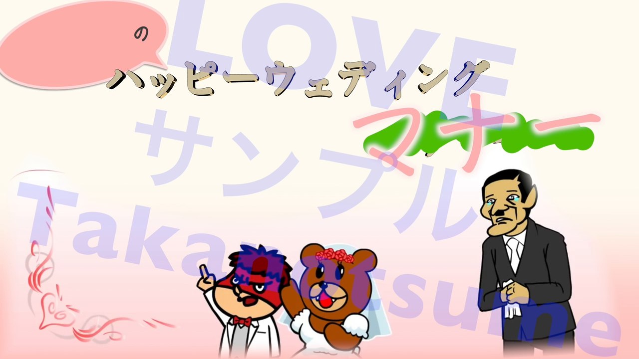 新郎新婦に拒否された結婚式動画　秘密結社鷹の爪にアフレコしたらブラックになりすぎました…