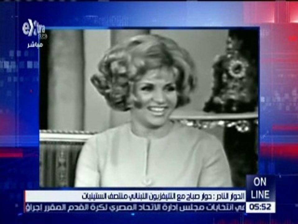 صباح فى حوار نادر للتليفزيون اللبنانى