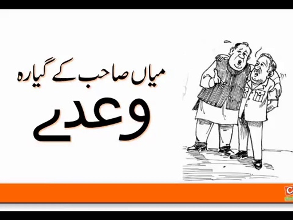 الیکشن سے پہلے میاں صاحب کے کیارہ وعدے