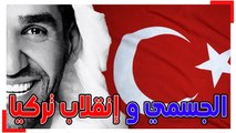 حقيقة تغريدة حسين الجسمي عن تركيا قبل الانقلاب العسكري الفاشل