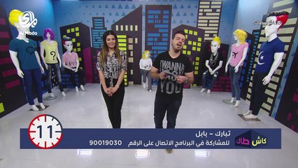 كاش طاك - الحلقة الرابعة والعشرون