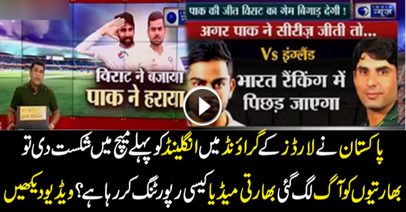 How Indian Media Report On Pakistan Cricket Team Excellent Performance In Lords Of 1st Test