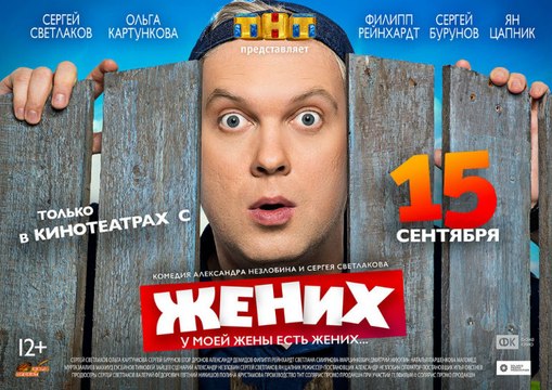 Жених – Трейлер (2016)