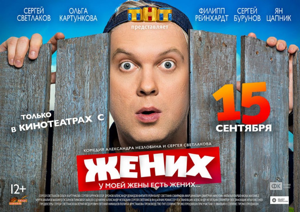 Жених – Трейлер (2016)