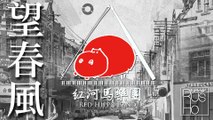 紅河馬樂團(Red Hippo Band) - 望春風(台灣民謠)//Xinyi H&M Live/2016/07/17