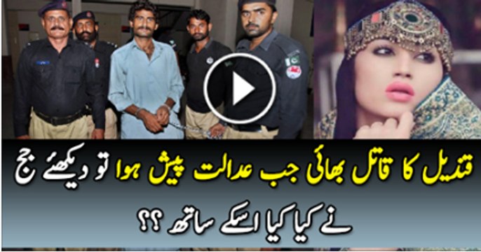 Qandeel Baloch Ka Katal Bhai Jab Adalat Main gaya To Judge Ne Kiya Kiya
