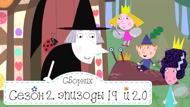 Уборка в доме миссис ведьмы и Урожай фруктов Бен и Холли все новые серии подряд в fullHD 1080