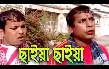 Chaiya Chaiya Bangla Funny Natok 2016 ft Mosharraf Karim, Mithila