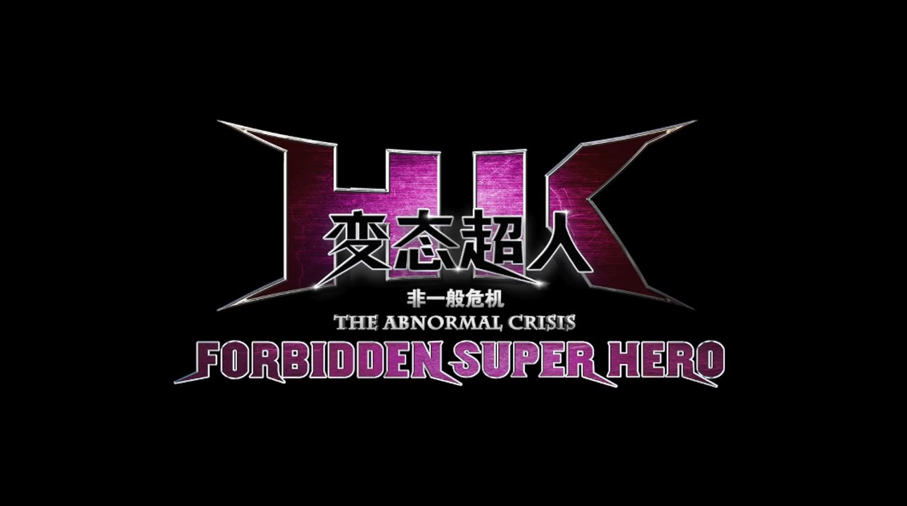 HK Forbidden Superhero 2: The Abnormal Crisis - Official Trailer