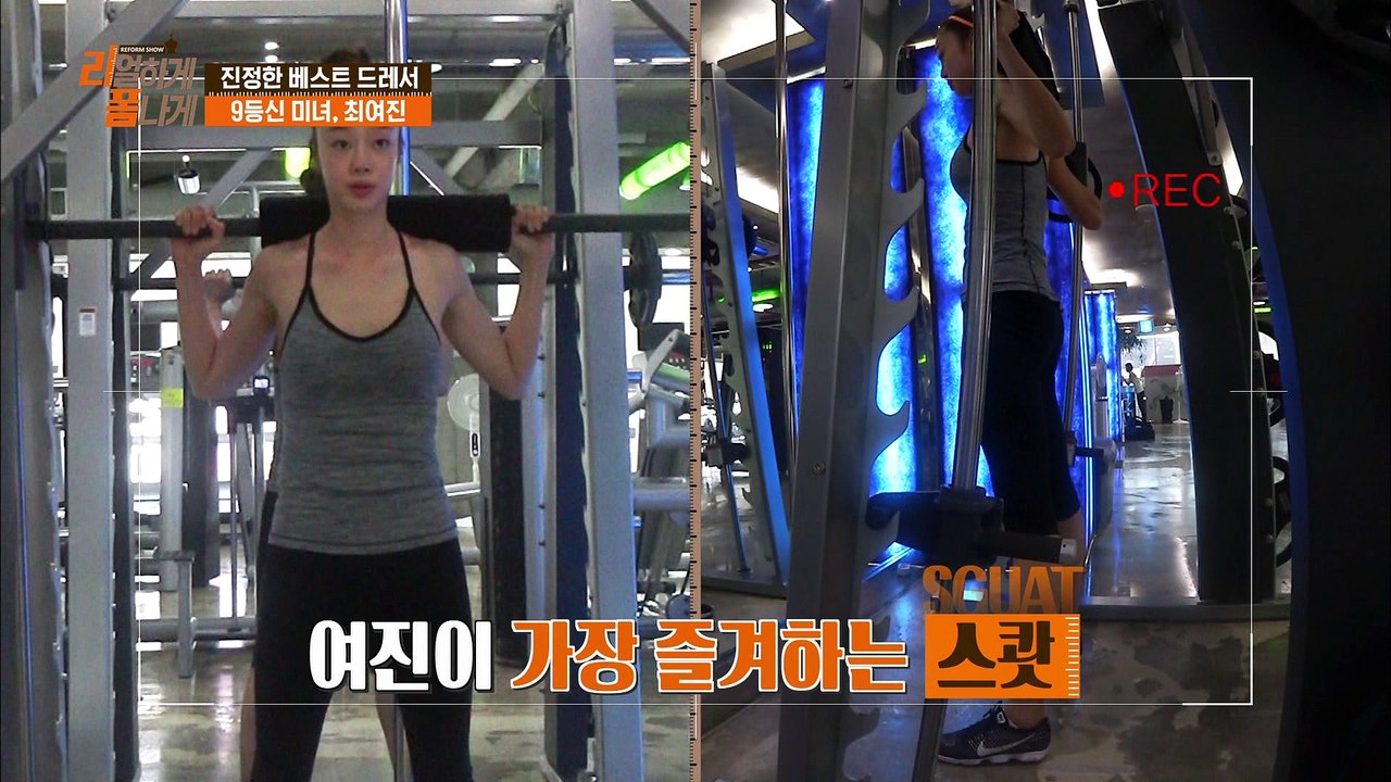 "황금몸매 최여진의 운동별 의상팁과 라인 관리 꿀팁!!" [리폼쇼 리얼하게 폼나게] 12회