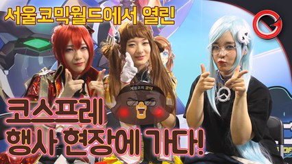 [코덕] 코스프레 행사 현장에 가다!