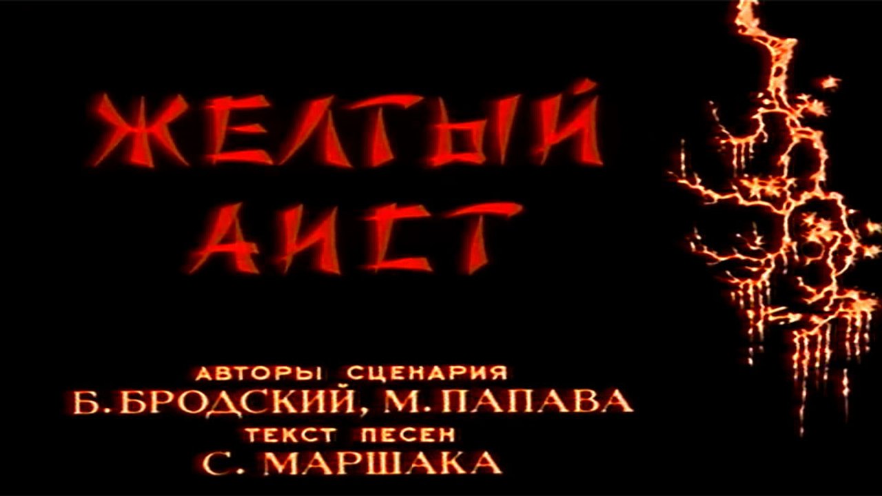 Жёлтый аист (1950)