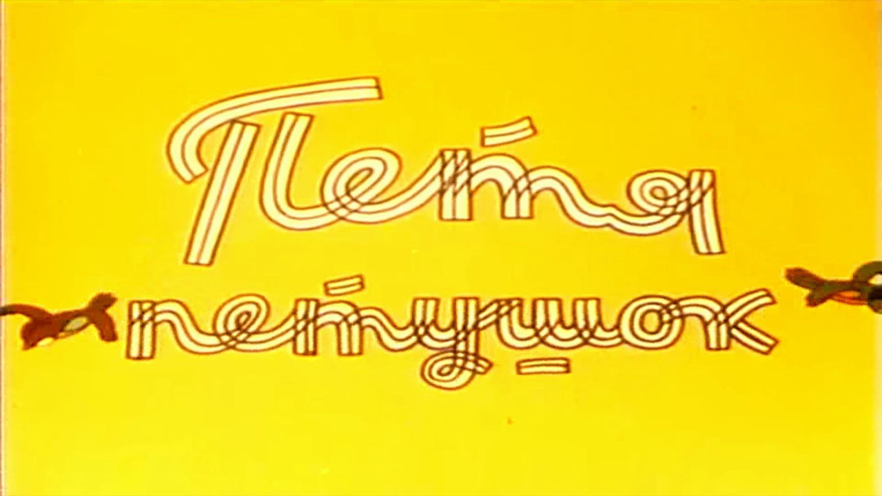 Петя-петушок (1960)