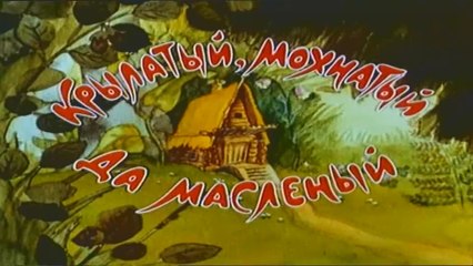 Крылатый, мохнатый да масленый (1990)