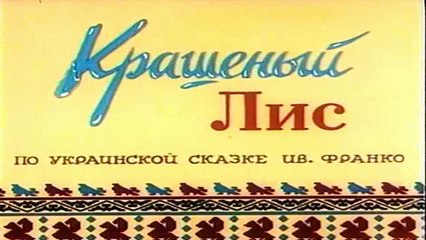 Крашеный Лис (1953)