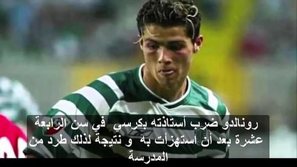 10 حقائق لا تعرفها عن كريستيانو رونالدو