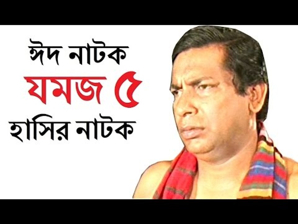 Eid Natok 2016 jomoj 5 Ft Mosharrof Karim HD Video -
