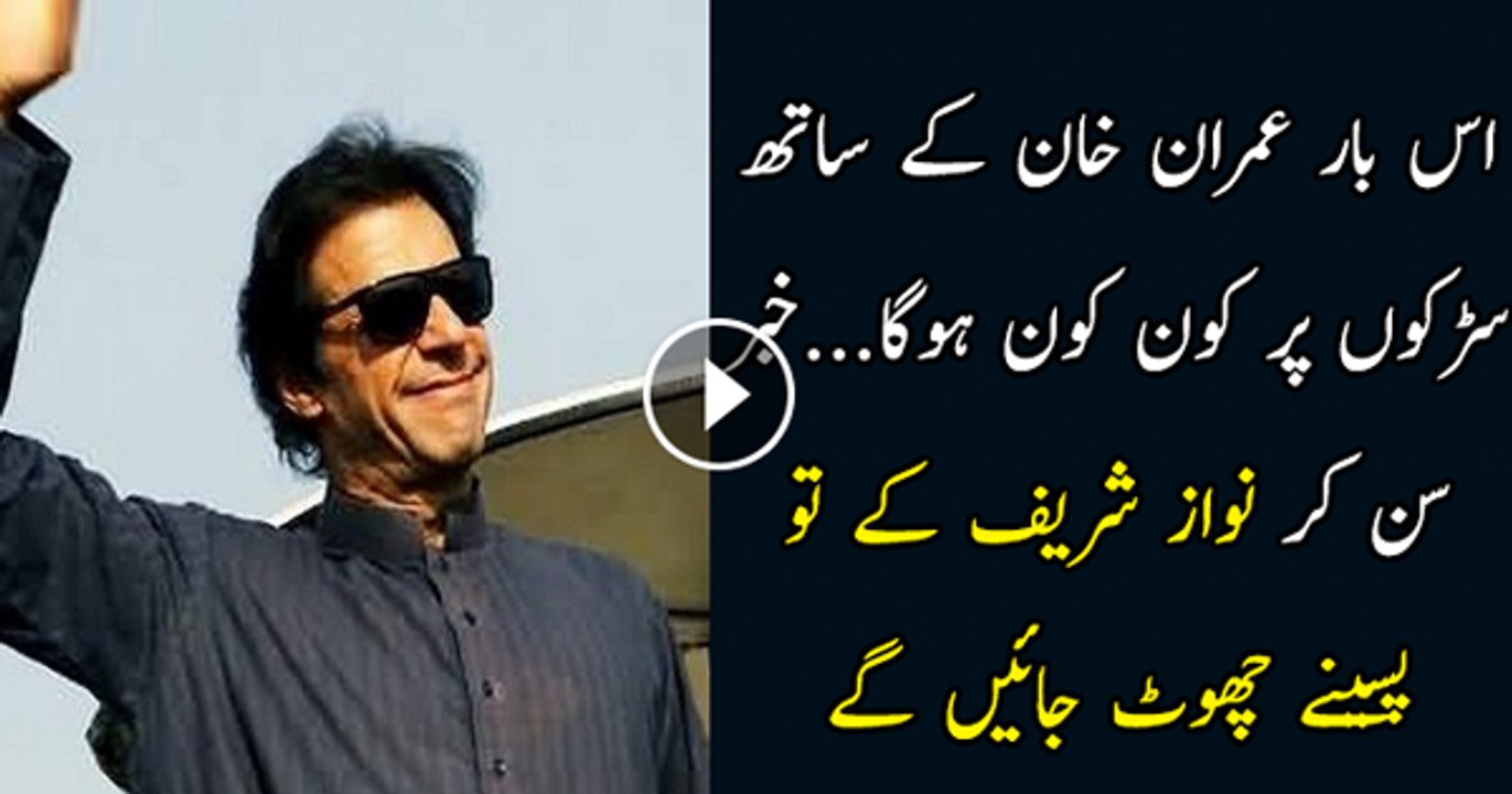 es bar imran khan ka sath kon kon hoga..arif hameed bhatti tellng