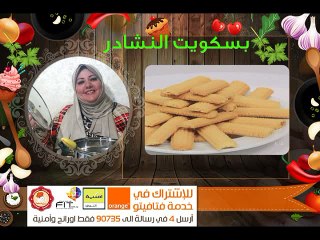 طريقة تحضير بسكوت النشادر | فاطمة الشرباتي مطبخ فتافيتو