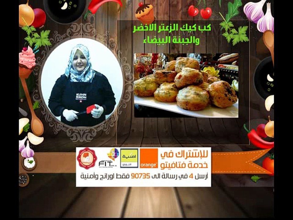 كب كيك الزعتر الاخضر والجبنة البيضاء مطبخ فتافيتو | فاطمة الشرباتي