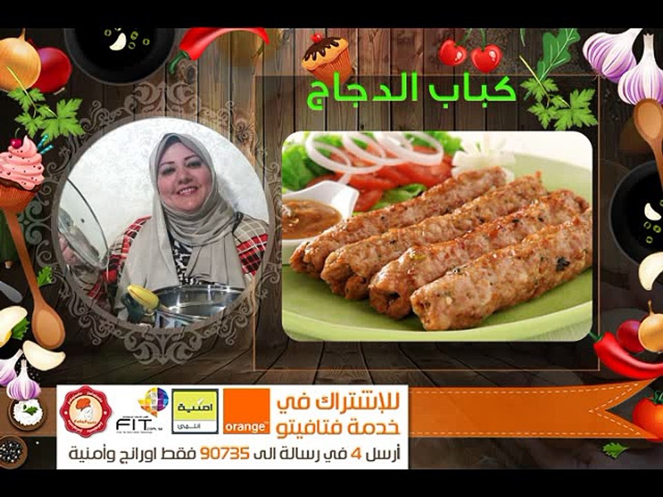 اسهل طريقة لعمل كباب الدجاج من مطبخ فتافيتو Fatafeeto Kitchen