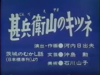 まんが日本昔ばなし 0320【甚兵衛山のキツネ】