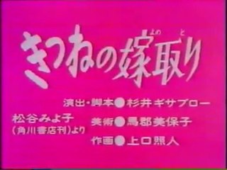 まんが日本昔ばなし 0323【きつねの嫁取り】