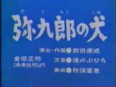 まんが日本昔ばなし 0327【弥九郎の犬】