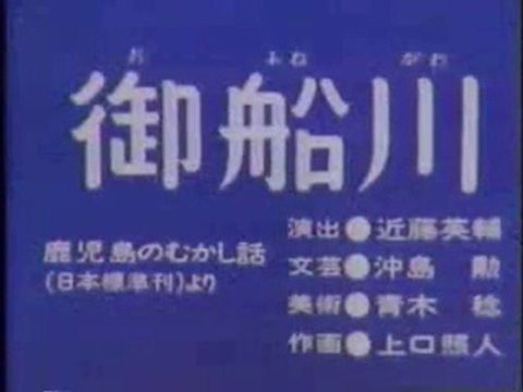 まんが日本昔ばなし 0328【御船川】