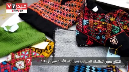 افتتاح معرض للمنتجات السيناوية بمركز طب الأسرة فى بئر العبد