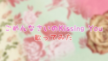 《歌ってみた》【Hybrid】 「ごめんなさいのKissing You」