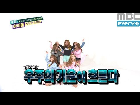 주간아이돌 - (Weekly Idol EP.243) WJSN 'Mo Mo Mo' 3X faster version