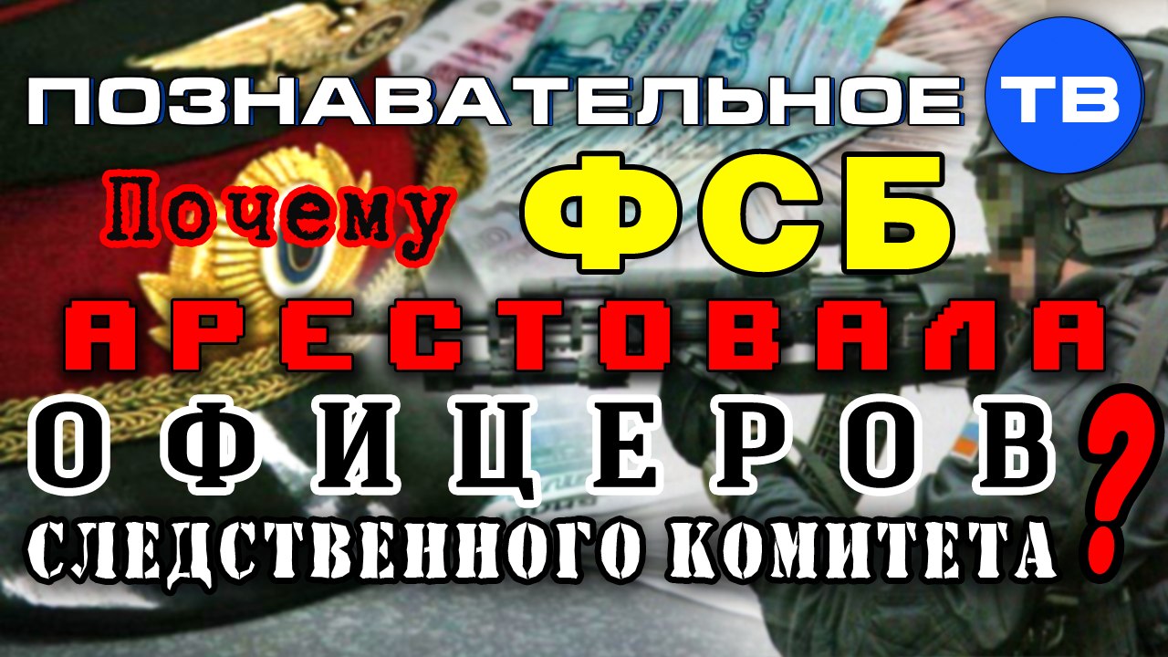 Почему ФСБ арестовала офицеров Следственного Комитета? (Познавательное ТВ, Артём Войтенков)