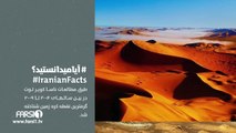 FARSI1 - Iranian Facts 20 / فارسی1 - آیا میدانستید؟ - شماره بیستم