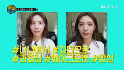 [나나TV] 굿와이프 김단의 걸크러쉬 메이크업 #레드워터틴트 #내추럴파데