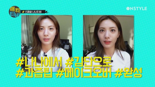 [나나TV] 굿와이프 김단의 걸크러쉬 메이크업 #레드워터틴트 #내추럴파데
