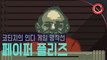 [코딘치] 페이퍼, 플리즈(Papers, Please) - 인디 게임 명작선