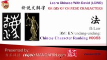 Origin of Chinese Characters LM #83 法 Law, Method -Learn Chinese with Flash Cards