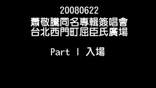 2008年6月22日 拉風新人王 蕭敬騰同名專輯簽唱會 西門町屈臣氏廣場 Part I