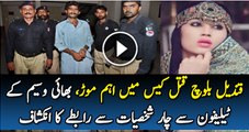 Qandeel Baloch Katal case Main Aham Morh Bhai waseem Ka 4 shaksiyat se phone par Rabty Ka Inkishaf