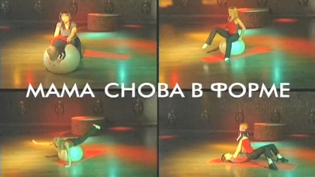Мама снова в форме