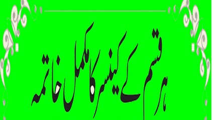 Har kisem Kay kansar Ka Mukamil Katama. ہر قسم کے کنسر کا مکمل علاج