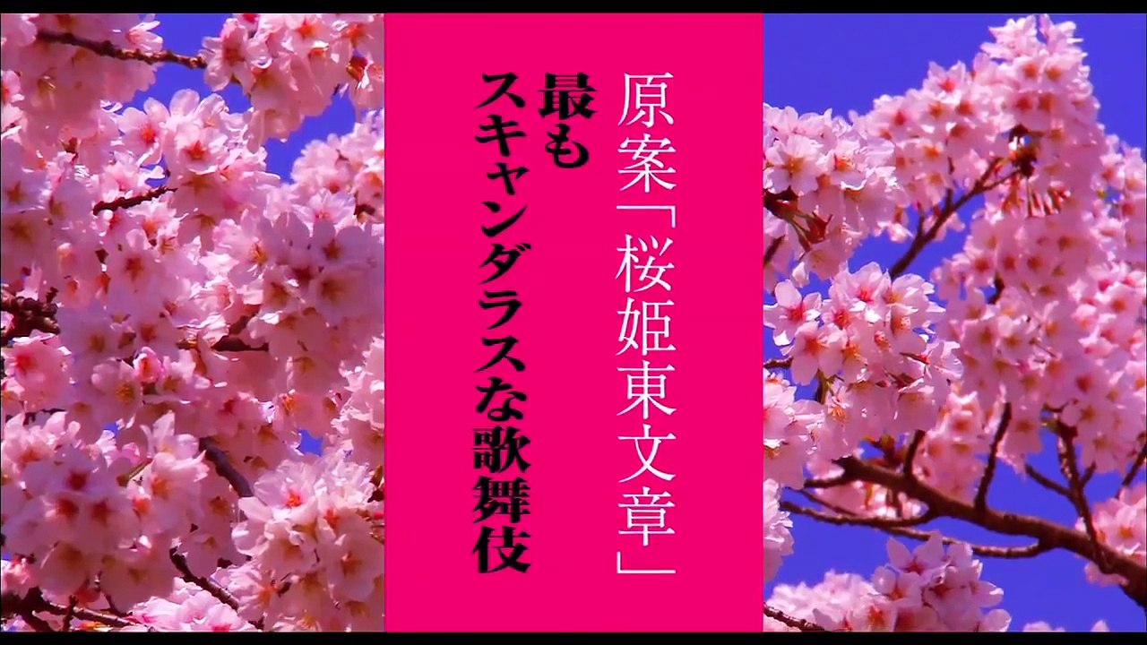映画『桜姫』予告編