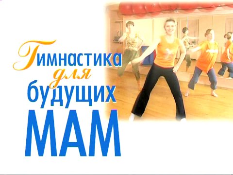 Гимнастика для будущих мам (часть 2)