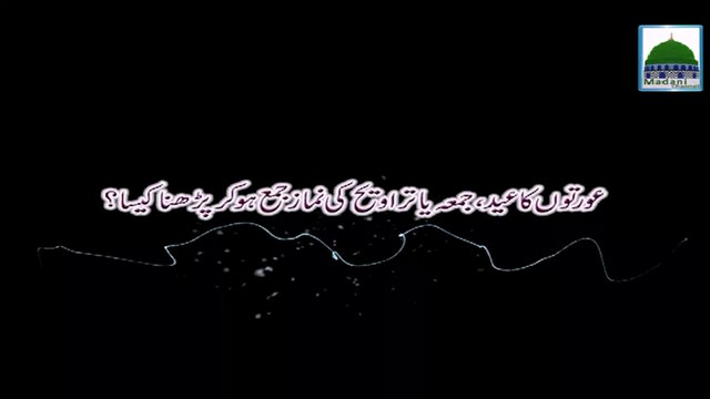 Aurton ka Eid, Jumma Ya Taraveeh ki Namaz Jamat Se - Darul Ifta Ahlesunnat