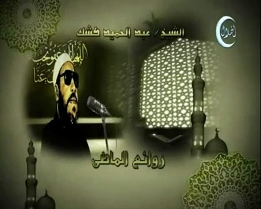خطب الشيخ كشك خطبة 26 جزء 2 النفس والضمير