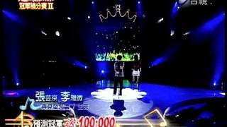 張芸京李雅薇_再見螢火蟲 (2008-05-24 超級偶像冠軍積分賽II)清晰版